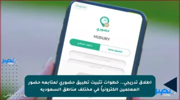 إطلاق تدريجي.. خطوات تثبيت تطبيق حضوري لمتابعة حضور المعلمين إلكترونياً في مختلف مناطق السعودية